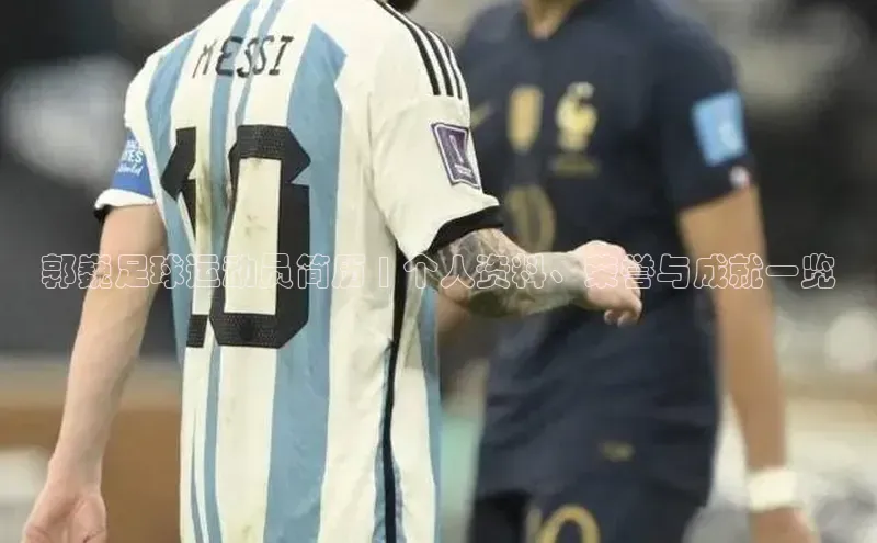 beat365全站官网最新版本歌力思郭巍足球运动员简历 | 个人资料、荣誉与成就一览