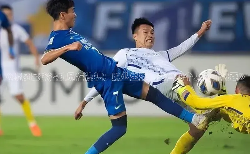 365英国官网登录入口百家号《揭秘足球运动员梅德福：职业生涯、荣誉和个人简介概要》