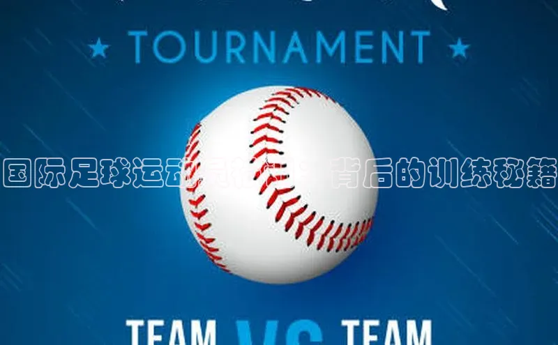 beat365全站官网最新版本歌力思国际足球运动员被训：背后的训练秘籍