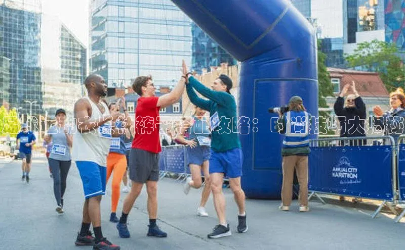 beat365百度 H5足球运动衣长袖裤子搭配攻略：时尚技巧大揭秘