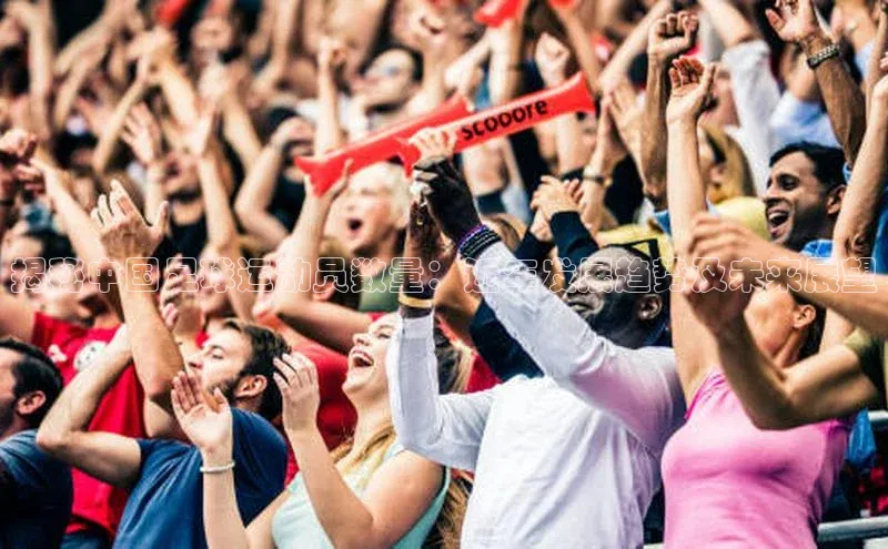 beat365亚洲体育在线官网金山办公揭秘中国足球运动员数量：近年发展趋势及未来展望