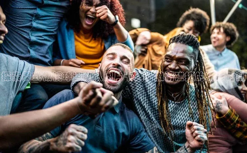 beat365唯一官网入口一径科技探索美式橄榄球运动队图片卡通：激情碰撞的精彩时刻