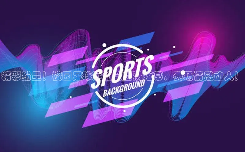 beat365安卓版下载百度Apollo精彩纷呈！校园足球运动会圆满落幕，赛场情感动人！