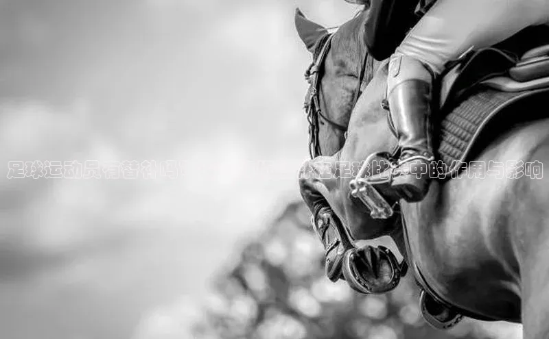 英国(正版)365官方网站携程足球运动员有替补吗？深度解析替补在足球比赛中的作用与影响