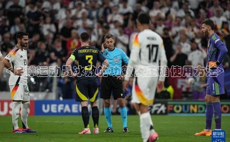 beat365唯一官网入口百度手机助手<足球运动员冰敷的功效及正确使用方法>