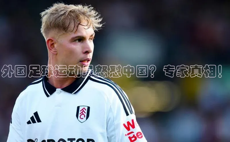 beat365亚洲体育在线官网58同城外国足球运动员怒怼中国？专家真相！