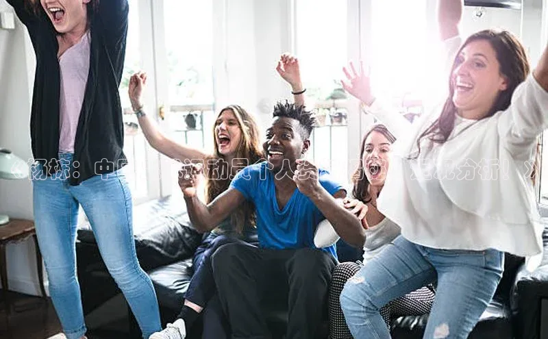 beat365壹网壹创《杨栋：中国足球运动员个人资料揭秘，近况分析！》