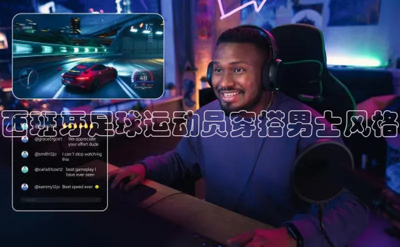 英国(正版)365官方网站蓝色光标西班牙足球运动员穿搭男士风格