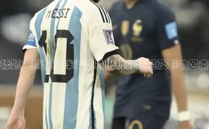 beat365唯一官网入口百度智能云标题：揭秘足球运动员出轨的原因及影响因素