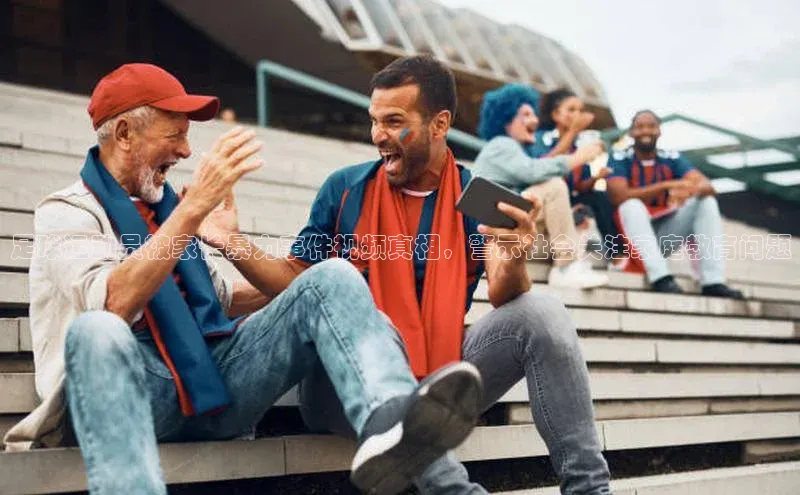 beat365亚洲体育在线官网58同城足球运动员被家长暴力事件视频真相，警示社会关注家庭教育问题