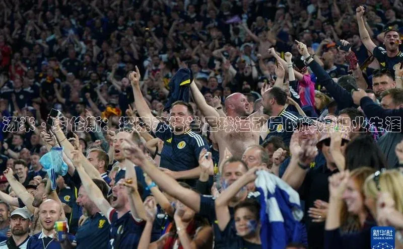 beat365百度翻译汤米·劳伦斯：探索苏格兰足球运动员的辉煌职业生涯