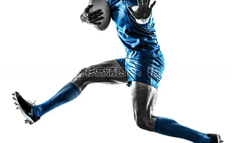 beat365唯一官网入口宣亚国际《足球运动员白衬衫高清图片，精美图集尽在此》