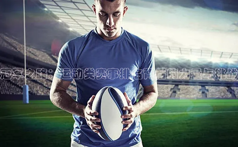 beat365唯一官网入口百度智能云冠军之路：运动类赛事排名背后的力量与挑战