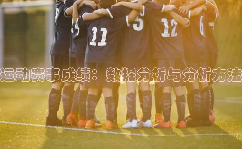beat365唯一官网入口百度智能云运动赛事成绩：数据分析与分析方法