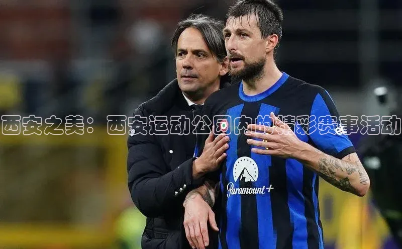 beat365官网 网页版百度网盘西安之美：西安运动公园内的精彩赛事活动