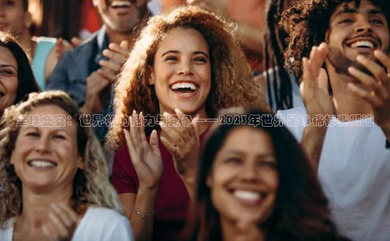 beat365在线官网登录入口路畅科技全球盛宴：世界杯的魅力与竞争——2023年世界足球锦标赛概述