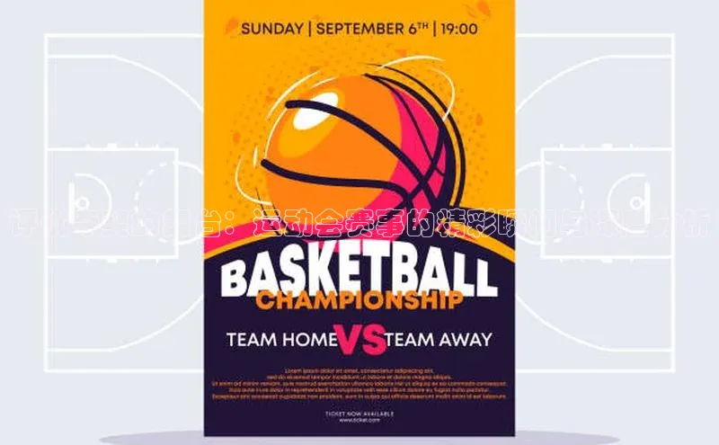 beat365挪威主权基金评优夺奖的舞台：运动会赛事的精彩瞬间与深度分析