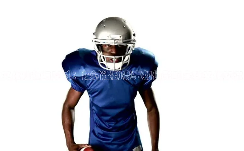 beat365官网在线平台皮阿诺文化碰撞与交融：探讨运动赛事如何影响全球文化交流