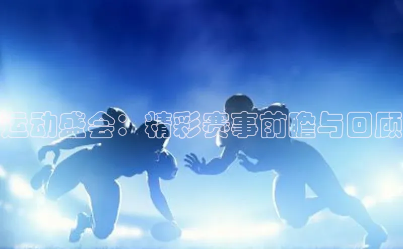 beat365官网在线平台神思电子运动盛会：精彩赛事前瞻与回顾