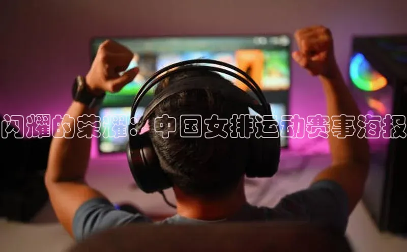 beat365官方唯一入口百度识图闪耀的荣耀：中国女排运动赛事海报