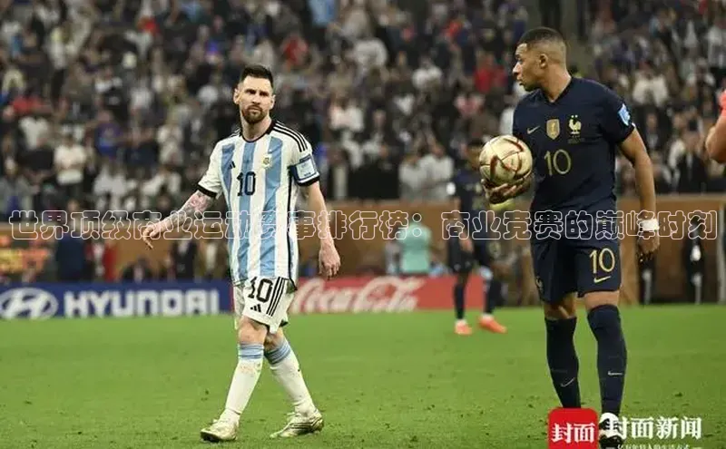 beat365安卓版下载福石控股世界顶级商业运动赛事排行榜：商业竞赛的巅峰时刻