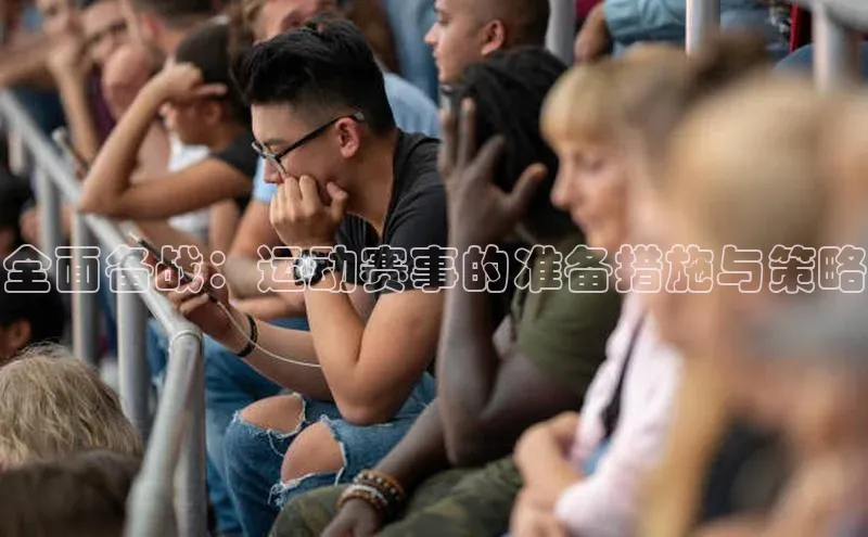 beat365官网 网页版极氪智能科技全面备战：运动赛事的准备措施与策略