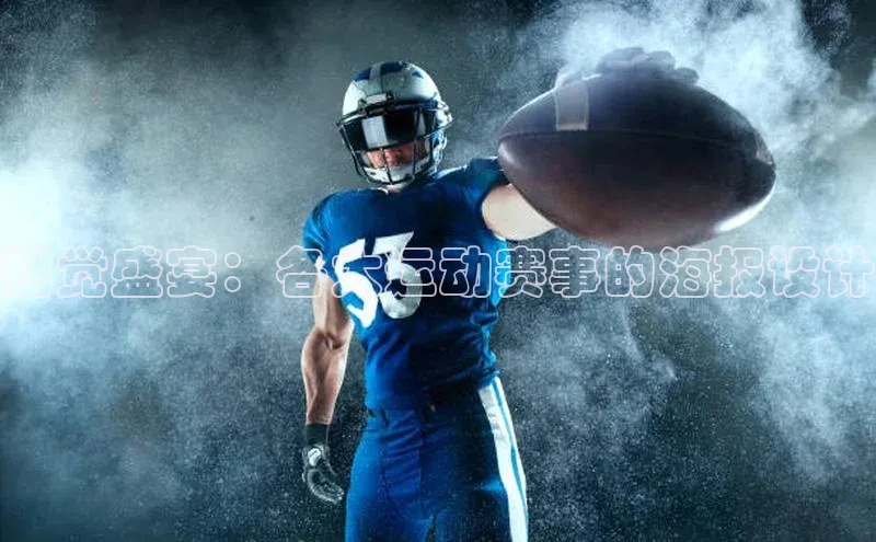 beat365百度翻译视觉盛宴：各大运动赛事的海报设计