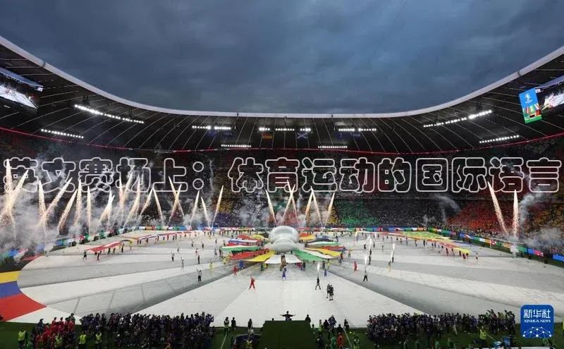 英文赛场上：体育运动的国际语言
