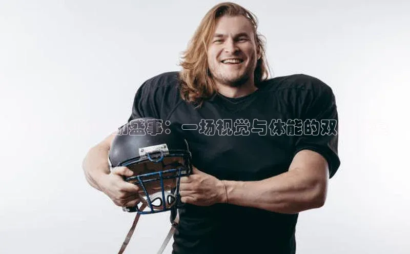 2024上海运动盛事：一场视觉与体能的双重盛宴