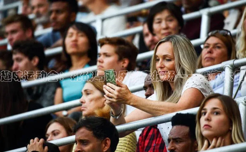 趣味运动会：挑战与欢乐的竞技场——赛事大同