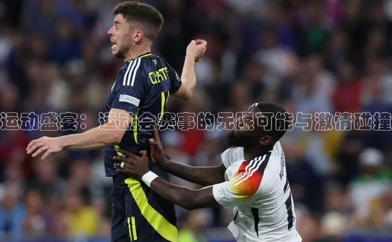 运动盛宴：运动会赛事的无限可能与激情碰撞