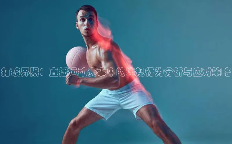 打破界限：直播运动赛事中的违规行为分析与应对策略