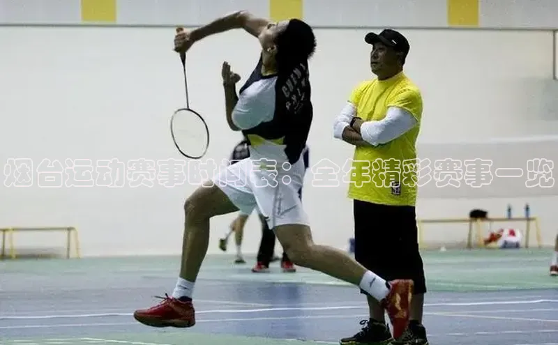 烟台运动赛事时间表：全年精彩赛事一览