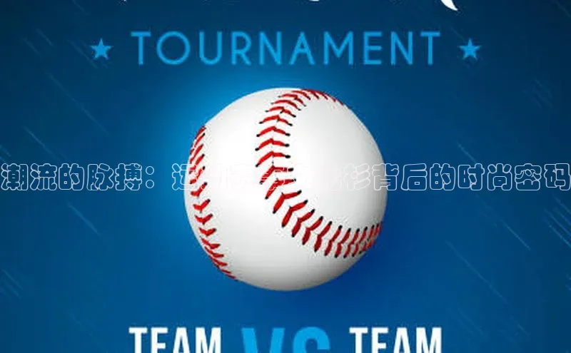 潮流的脉搏：运动赛事文化衫背后的时尚密码