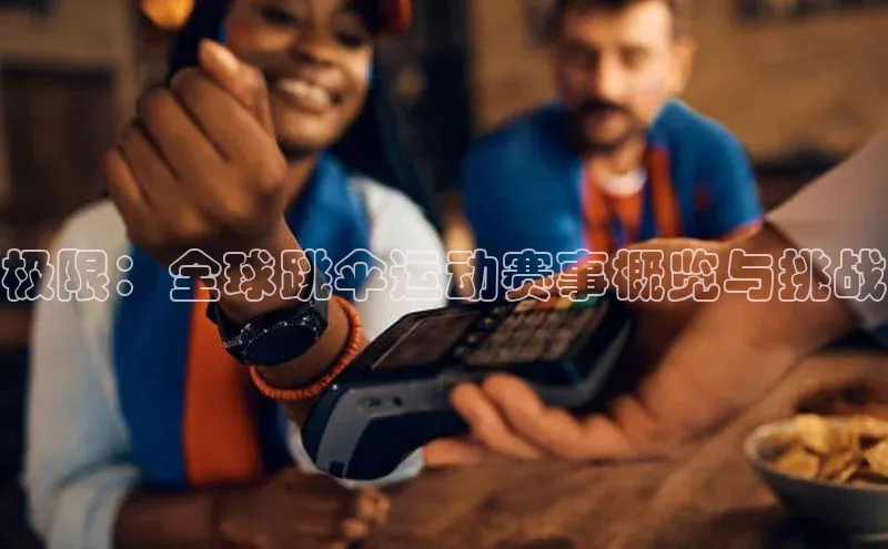 极限：全球跳伞运动赛事概览与挑战