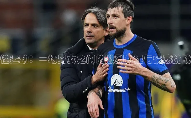 性运动：一场男女之间的激烈角逐与情感挑战