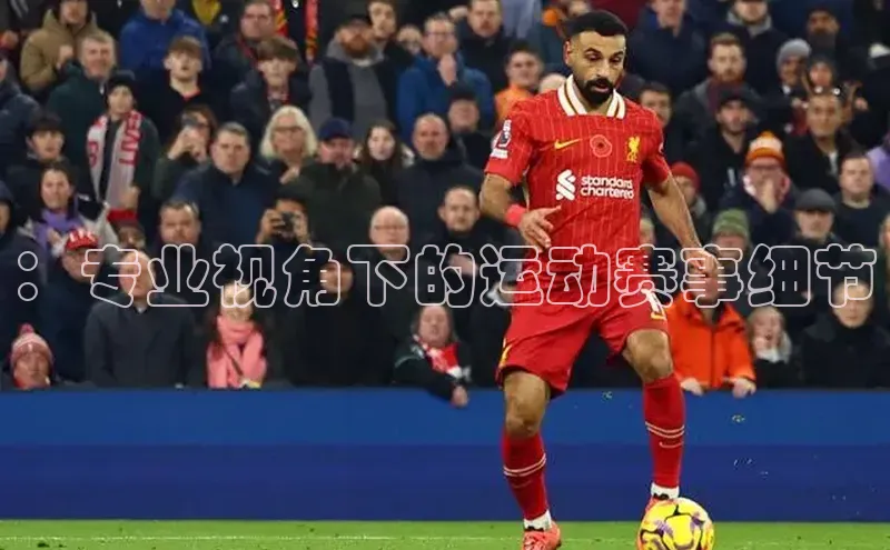：专业视角下的运动赛事细节