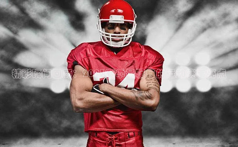 精彩瞬间回顾：2023赛季最瞩目的运动赛事亮点