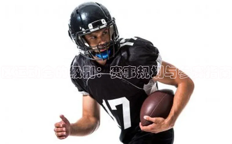 区运动会的级别：赛事规划与参赛指南