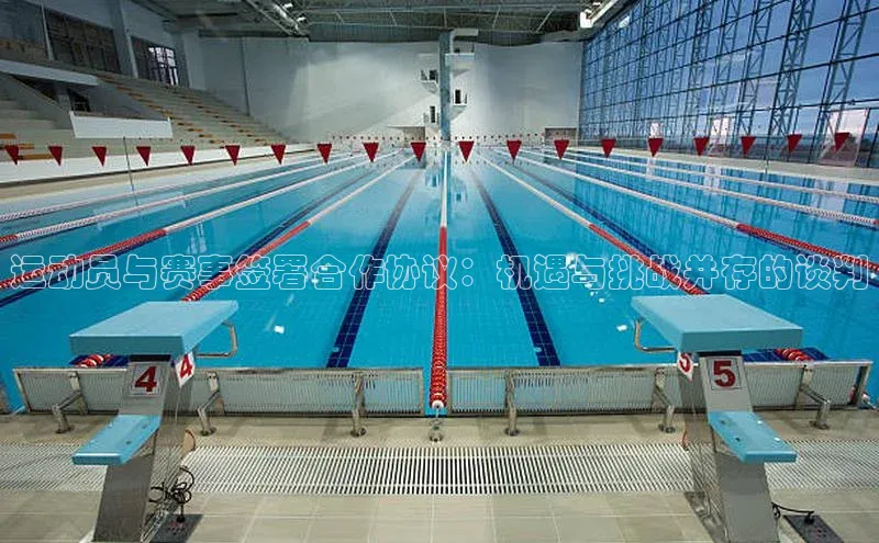 运动员与赛事签署合作协议：机遇与挑战并存的谈判