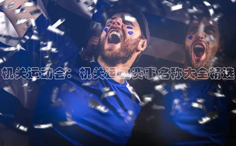 机关运动会：机关运动赛事名称大全精选
