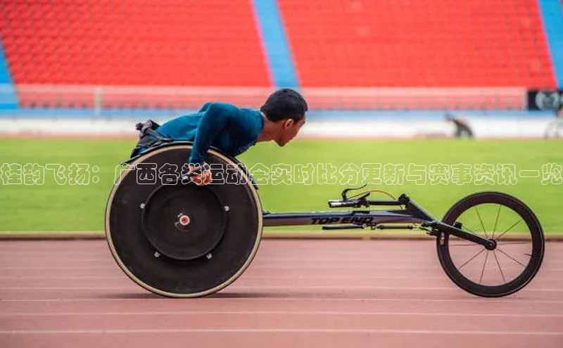 桂韵飞扬：广西各类运动会实时比分更新与赛事资讯一览