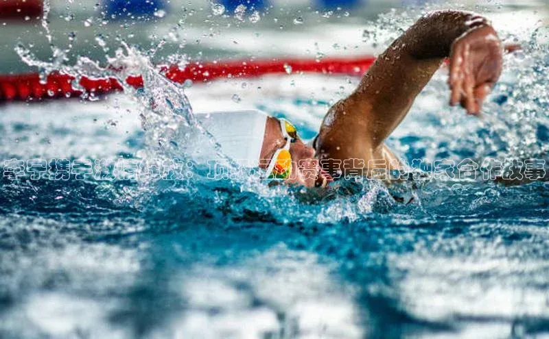 李宁携手激情绽放：顶级运动赛事背后的独家合作故事