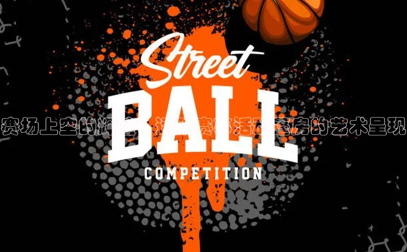 赛场上空的辉煌：运动赛事活动蓬房的艺术呈现