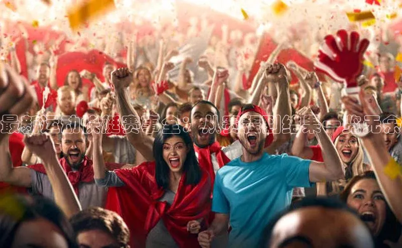 最新运动快艇赛事全：从赛程到结果一览无余