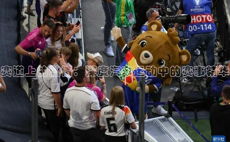 赛道上的激情：深度汽车运动中的赛事精华