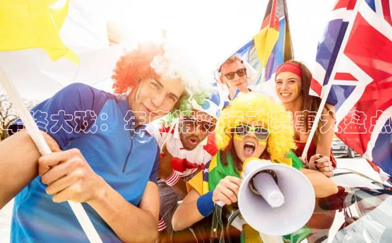 年终大戏：年底精彩运动赛事大盘点