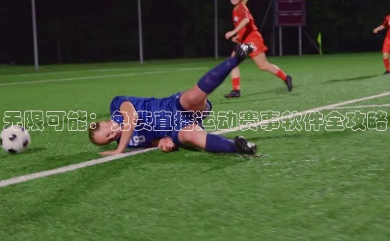 无限可能：免费直播运动赛事软件全攻略