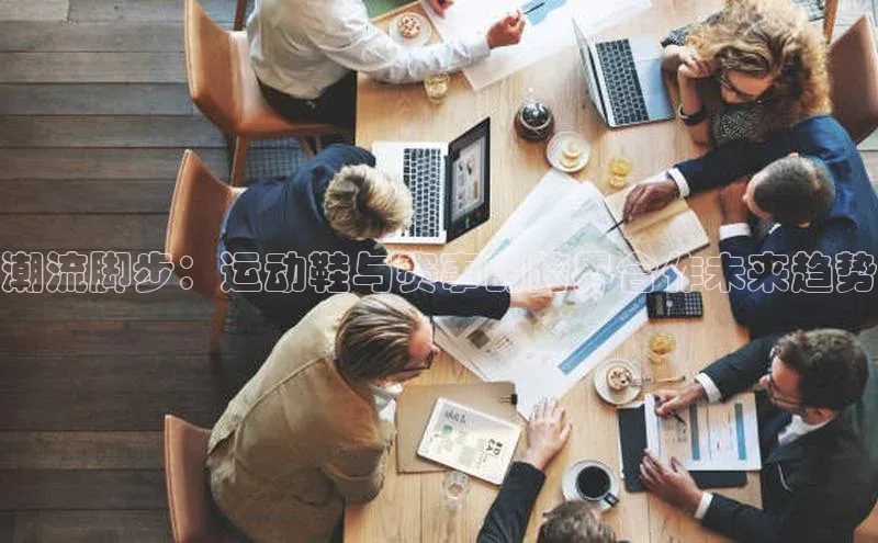 潮流脚步：运动鞋与赛事的跨界合作未来趋势