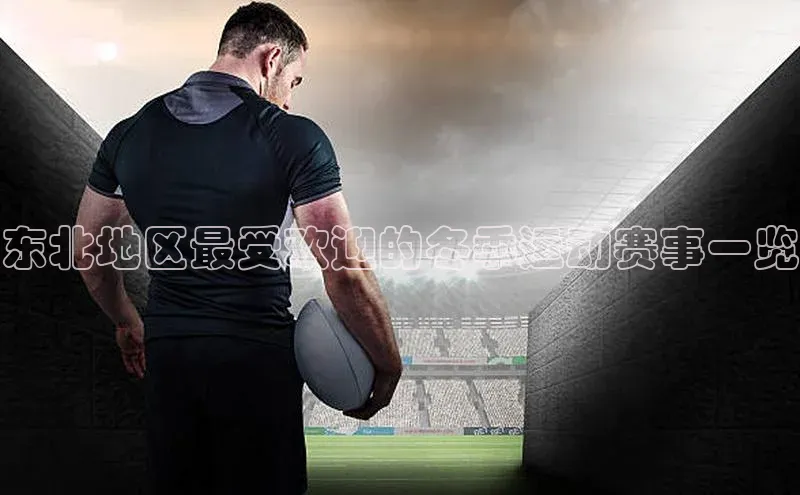 东北地区最受欢迎的冬季运动赛事一览